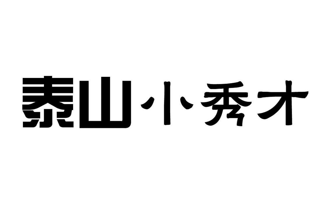 泰山小秀才