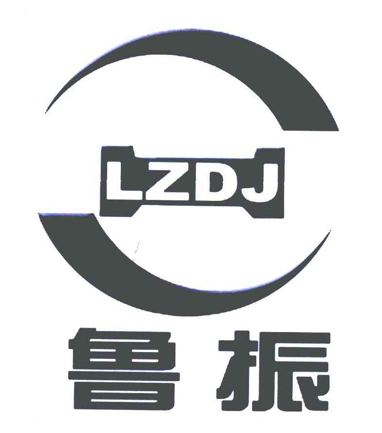 鲁振;LZDJ