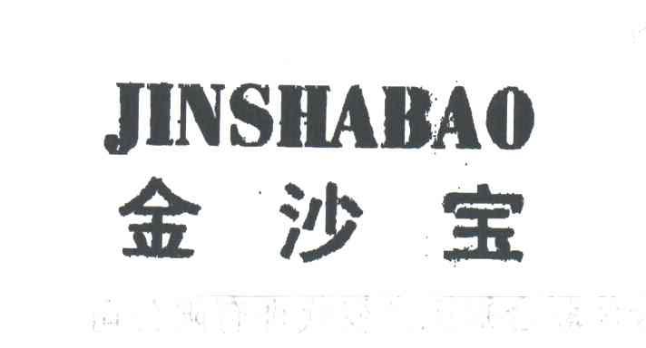 金沙宝