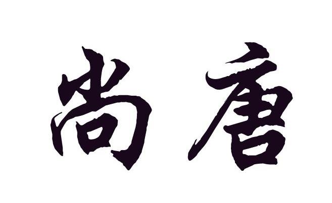尚唐