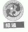 绿道