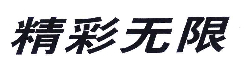 精彩无限