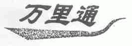 万里通
