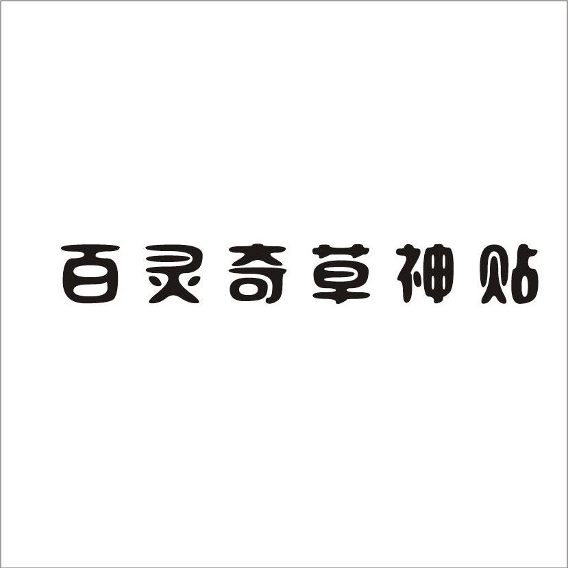 百灵奇草神贴