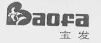 宝发