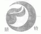 鼓铃