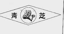 青芝