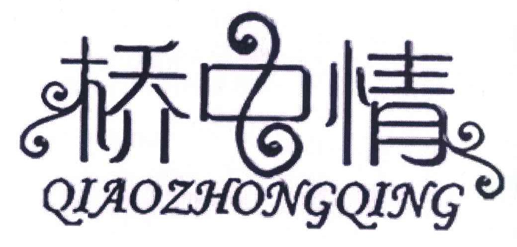 桥中情