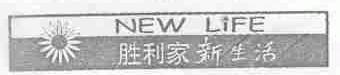 胜利家新生活;NEW LIFE