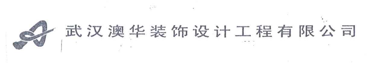 武汉澳华装饰设计工程有限公司