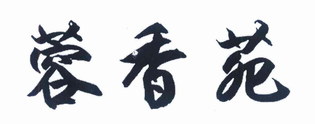 蓉香苑