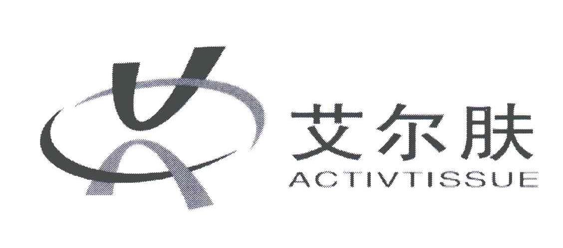 艾尔肤;ACTIVTISSUE