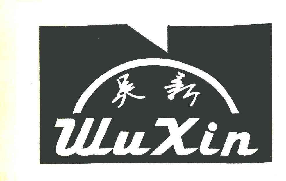 吴新