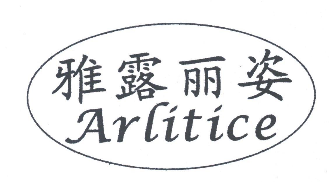 雅露丽姿;ARLITICE