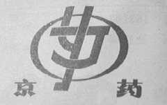 京药