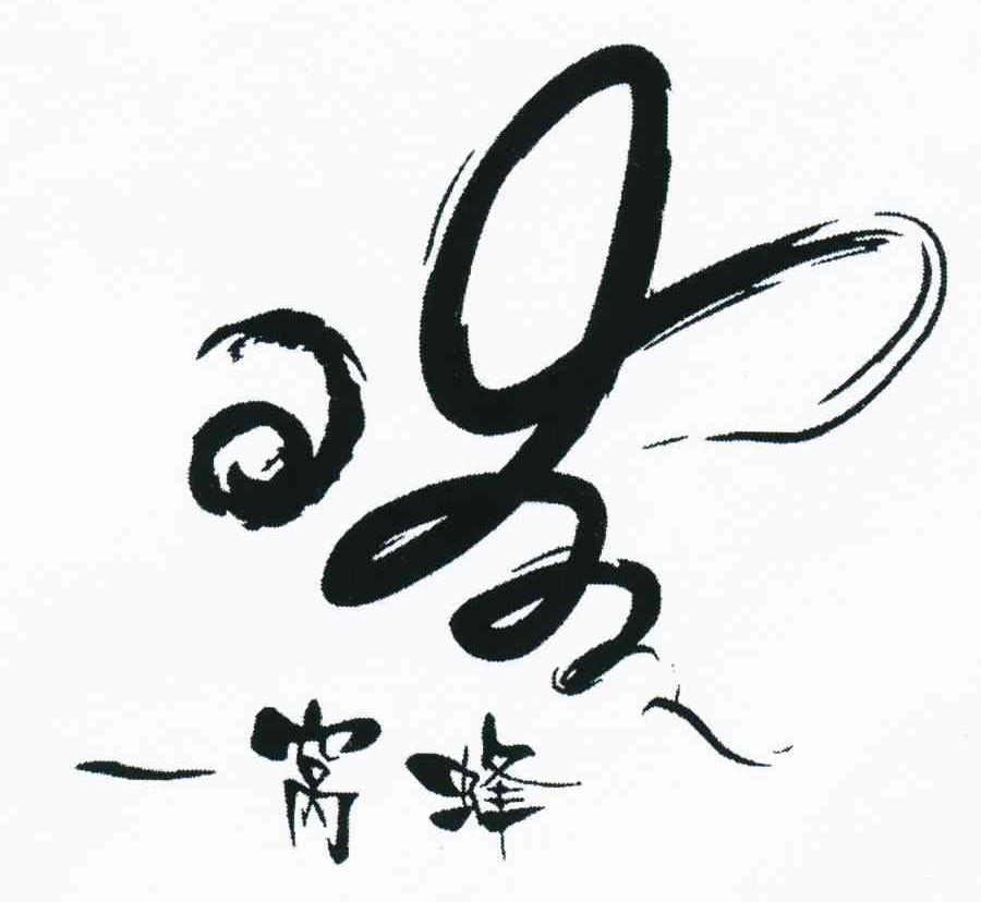 一窝蜂