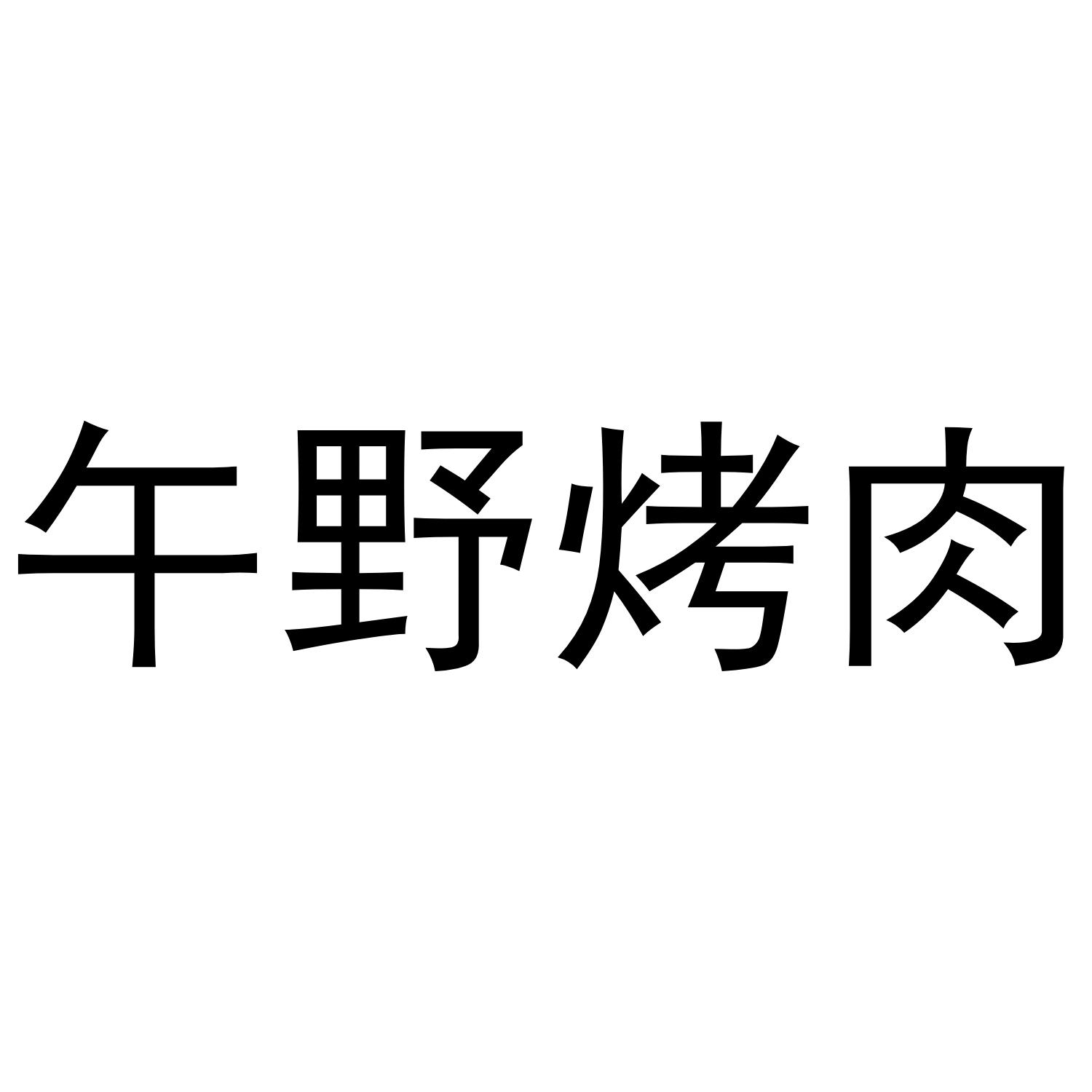 午野烤肉