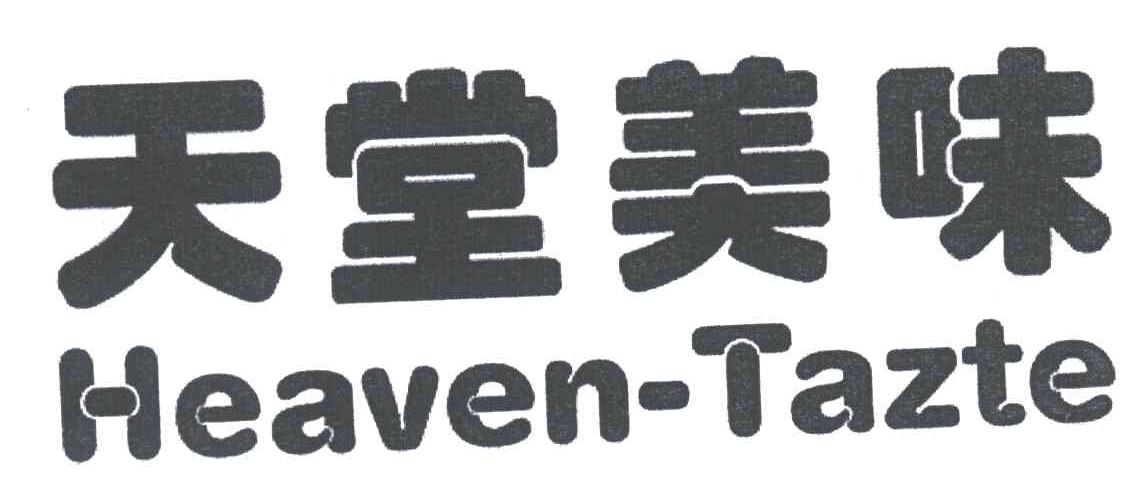 天堂美味