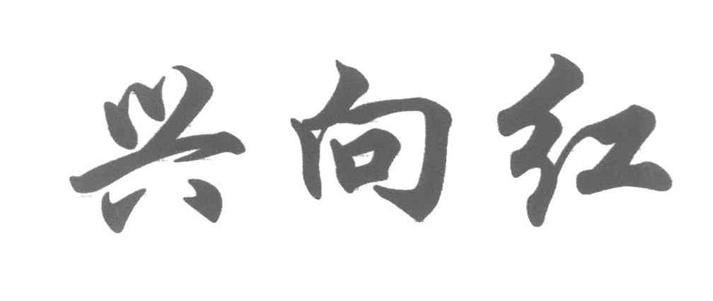 兴向红