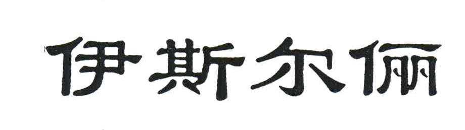 伊斯尔俪