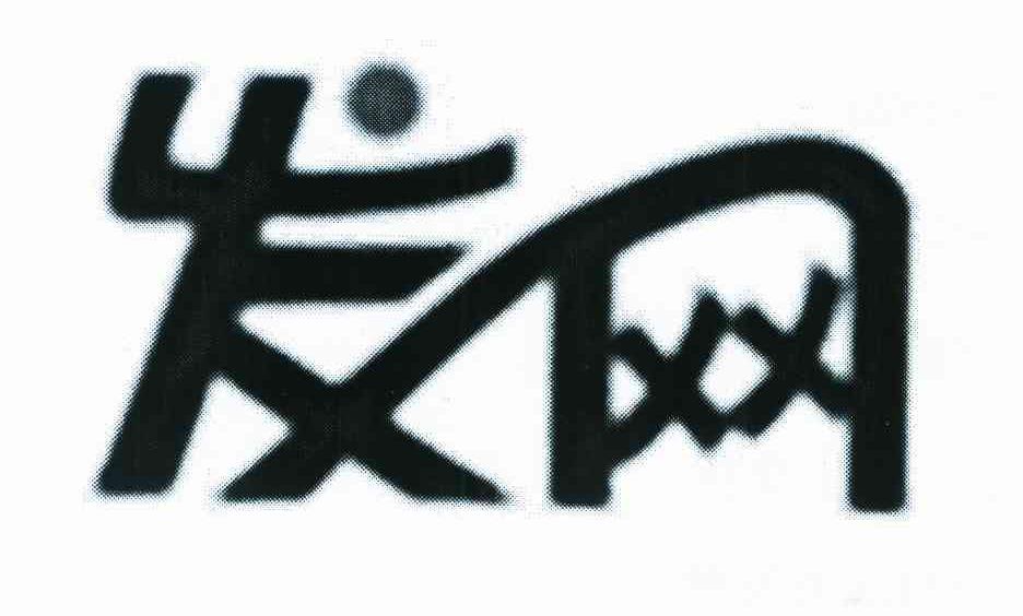 发网