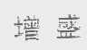 增盛