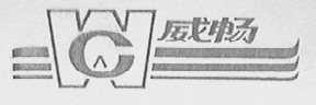 威畅