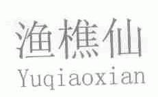 渔樵仙