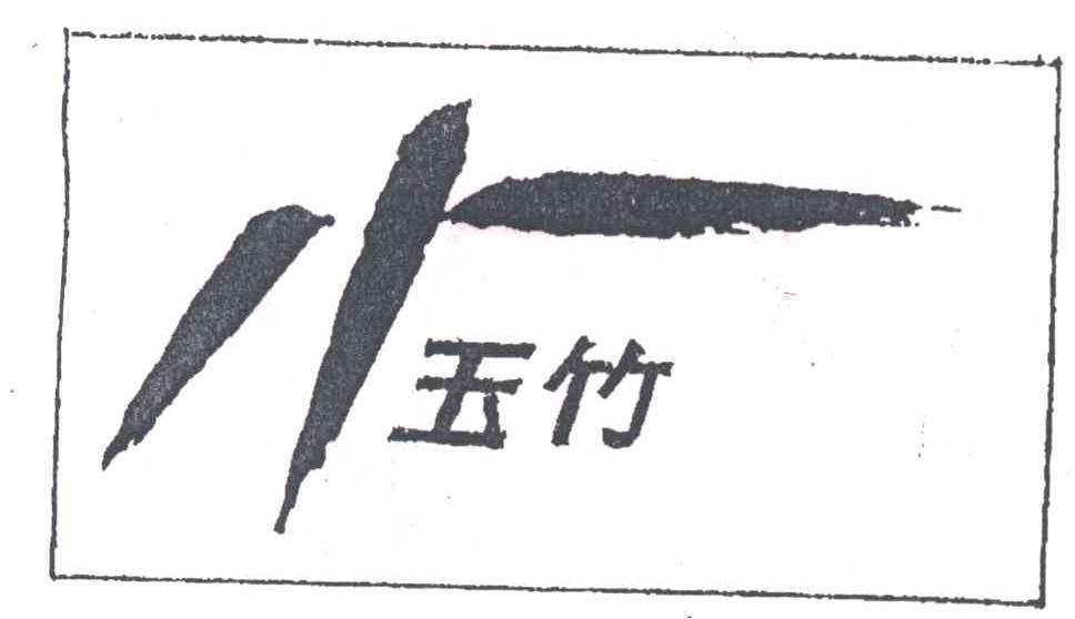 玉竹