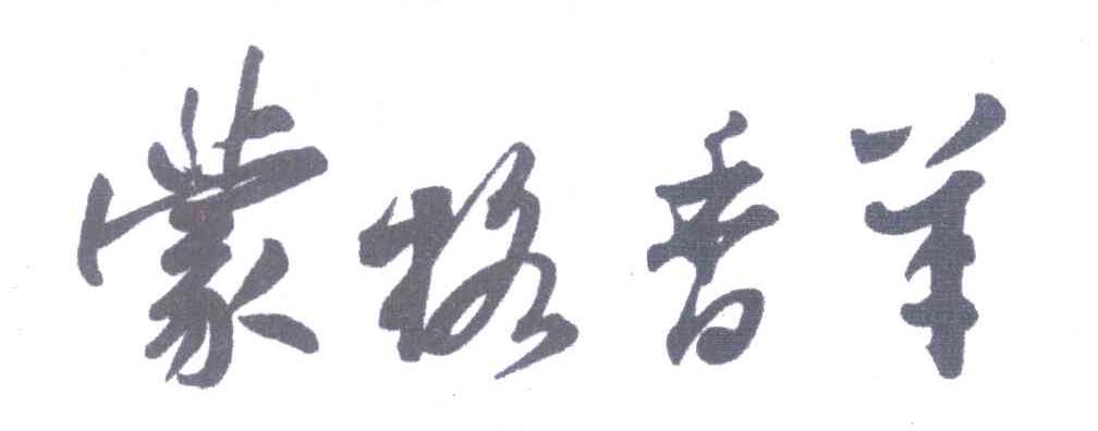 蒙格香羊