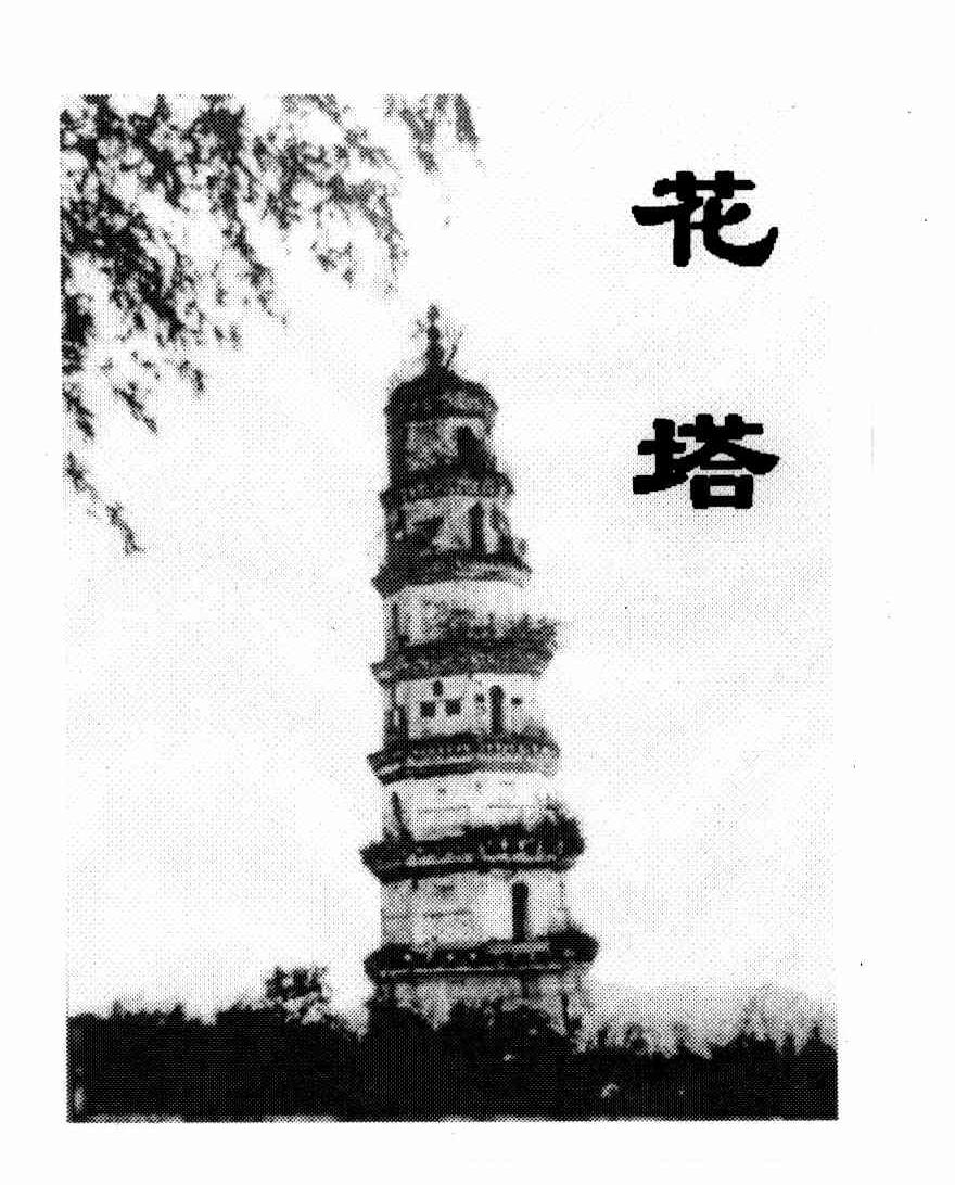 花塔