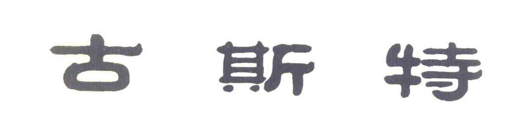 古斯特