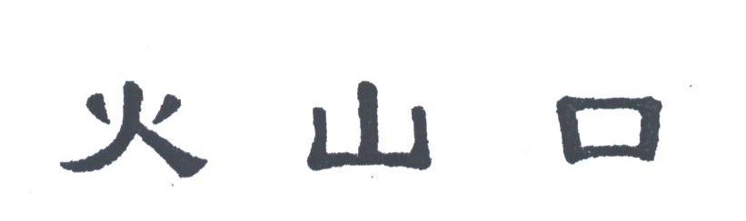 火山口