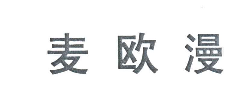麦欧漫
