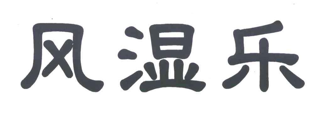 风湿乐