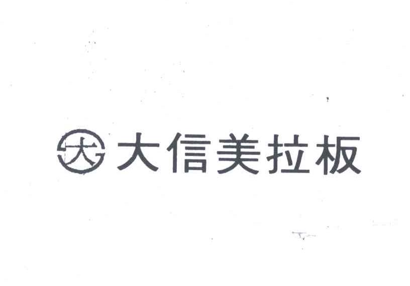大信美拉板及图