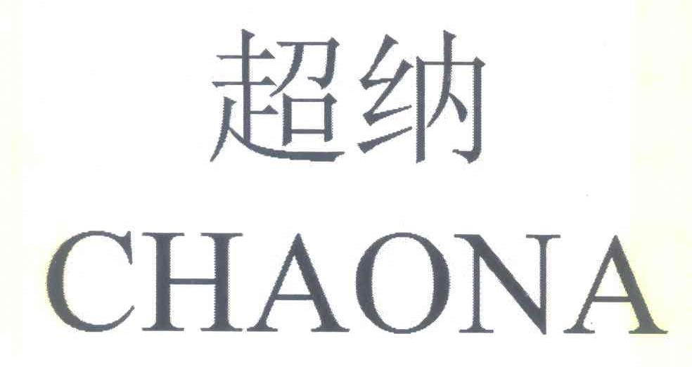 超纳