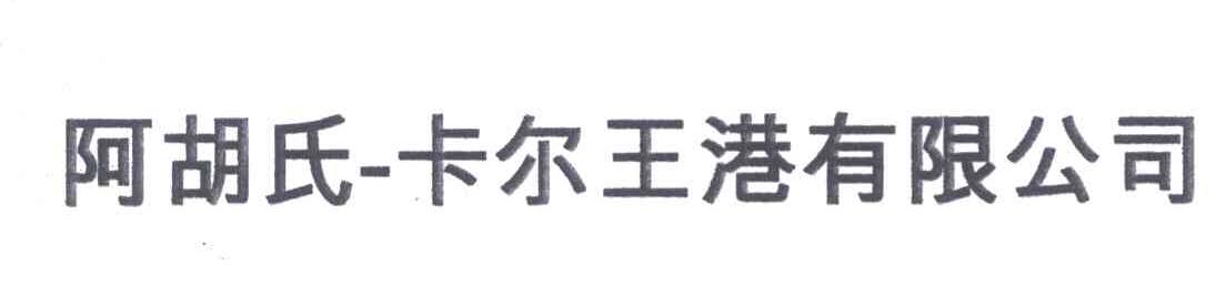 阿胡氏卡尓王港有限公司