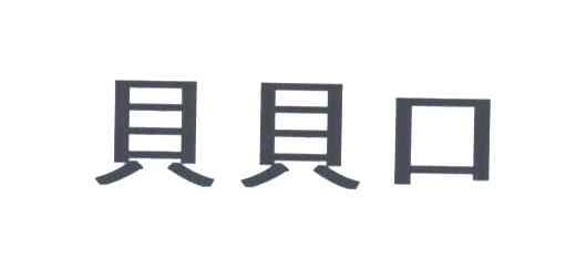 贝贝口