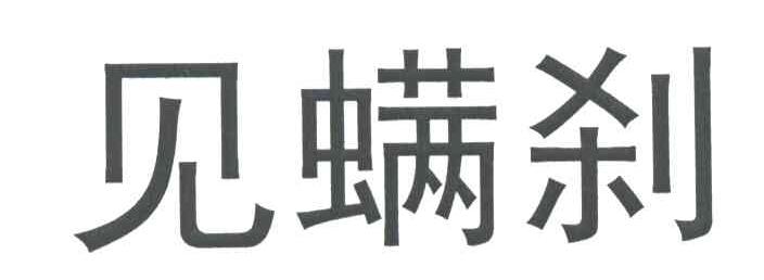 见螨刹