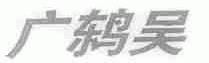 广鸫吴
