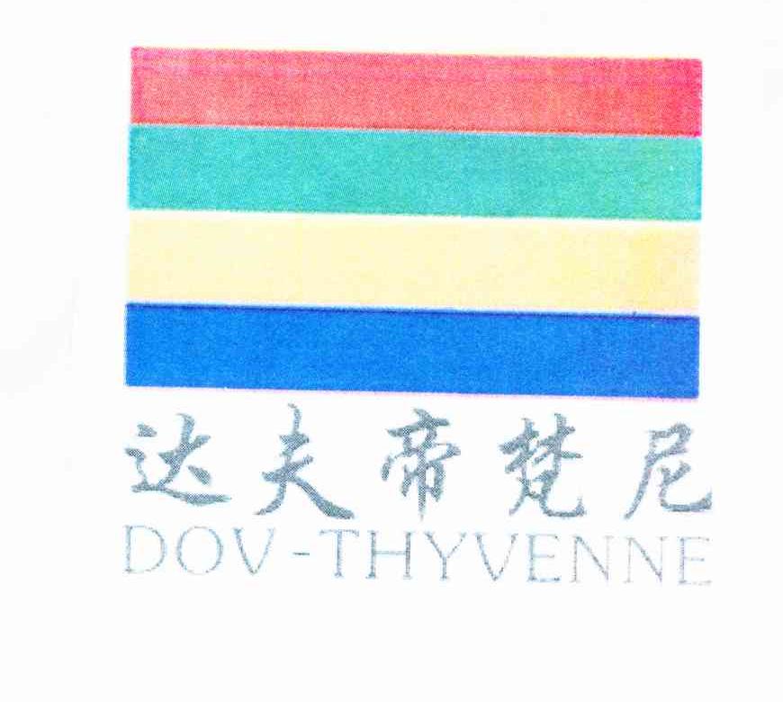 达夫帝梵尼 DOV-THYVENNE