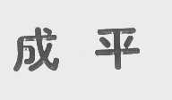 成平