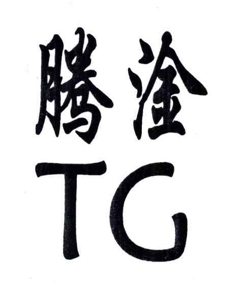腾淦;TG