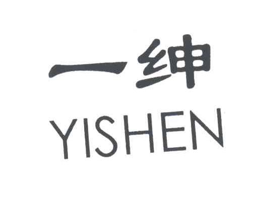 一绅