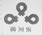 黄河乐