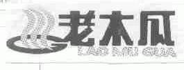老木瓜
