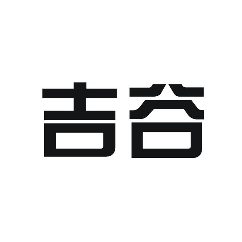 吉谷