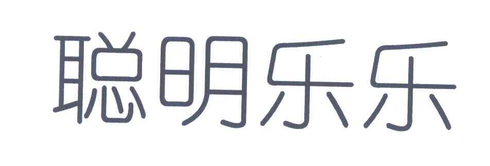 聪明乐乐