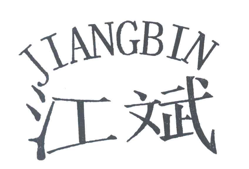 江斌